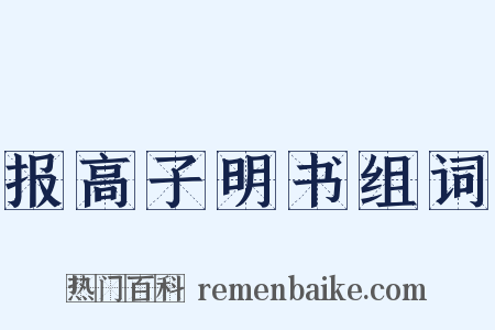 报高子明书组词是什么意思的图片